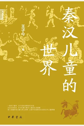 秦汉儿童的世界 封面