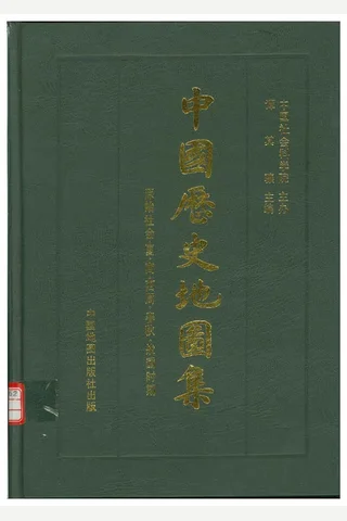 中国历史地图集 第一册 封面