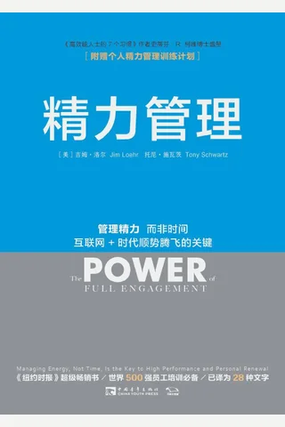 精力管理 ([美] 吉姆·洛尔 (Jim Loehr) etc.) ( 封面
