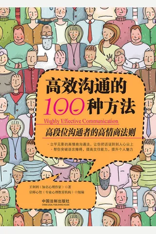 《高效沟通的100种方法》 封面