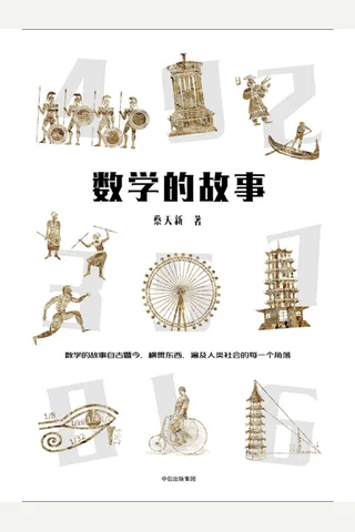《数学的故事》 封面
