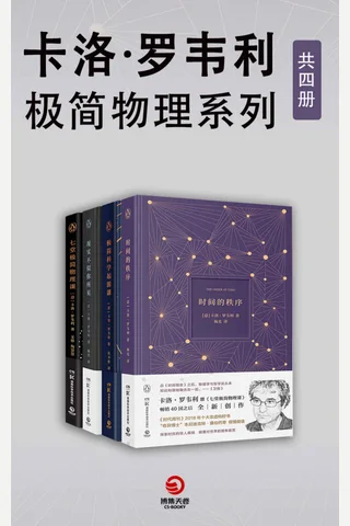 《卡洛·罗韦利：极简物理系列》 封面