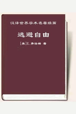 逃避自由 - [美]E.弗洛姆 封面