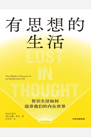 有思想的生活：智识生活如何滋养我们的内在世界 封面