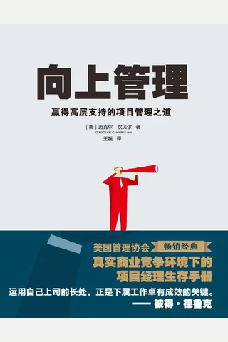 《向上管理：赢得高层支持的项目管理之道 》 封面