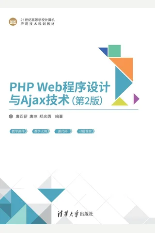 PHP Web程序设计与Ajax技术 封面