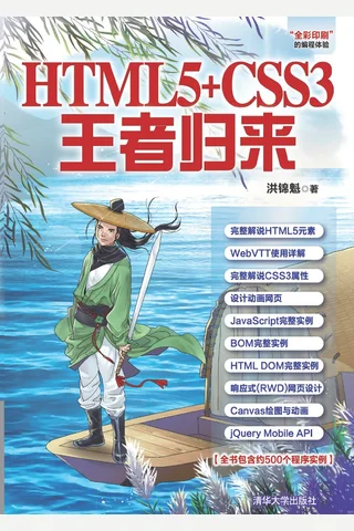 HTML5+CSS3王者归来 封面
