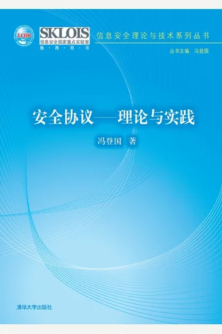 安全协议——理论与实践 封面