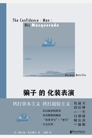 《骗子的化装表演》【豆瓣评分8.7】 封面