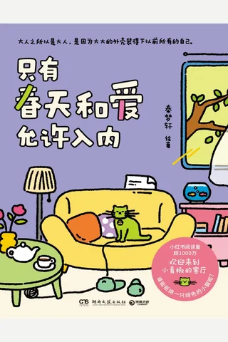 《只有春天和爱允许入内》【豆瓣评分7.2】 封面