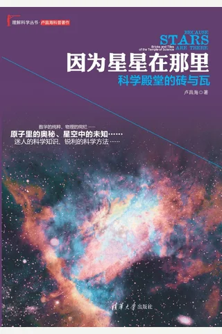 因为星星在那里：科学殿堂的砖与瓦 封面