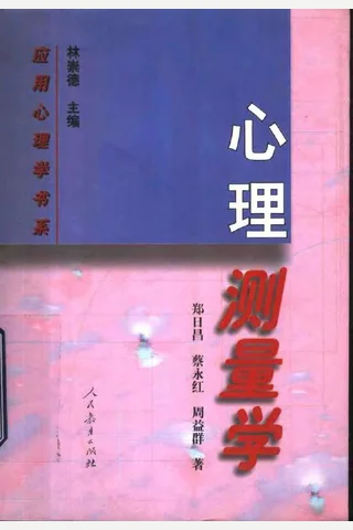 心理测量学 郑日昌 封面