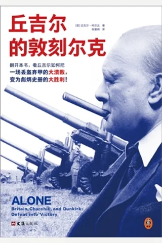 丘吉尔的敦刻尔克 封面