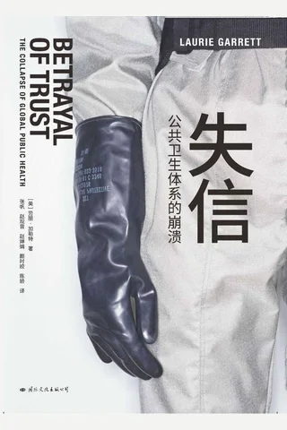 《失信：公共卫生体系的崩溃》 封面