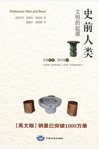 《史前人类：文明的起源》 封面