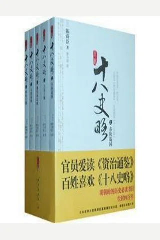 小说十八史略 封面