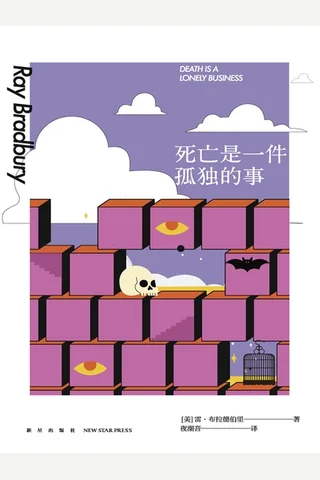 《死亡是一件孤独的事》 封面