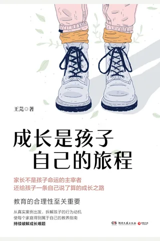 《成长是孩子自己的旅程》 封面