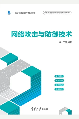 网络攻击与防御技术 封面