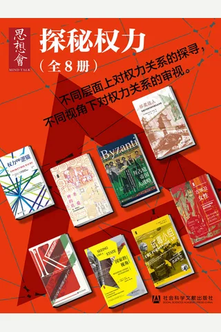 思想会•探秘权力（全8册） (思想会系列) - 克里斯蒂安·布鲁姆 等 封面