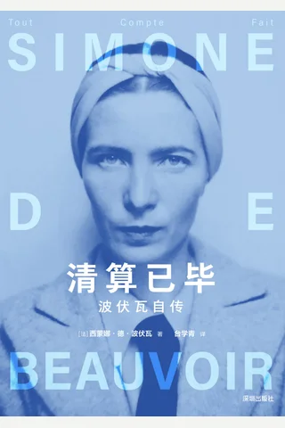 《清算已毕：波伏瓦自传》【豆瓣评分9.4】 封面