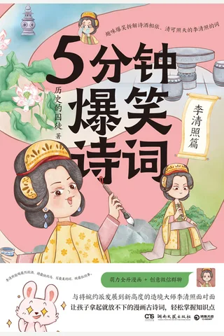 《5分钟爆笑诗词：李清照篇》【豆瓣评分8.7】 封面