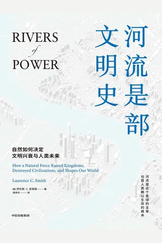 《河流是部文明史》 封面