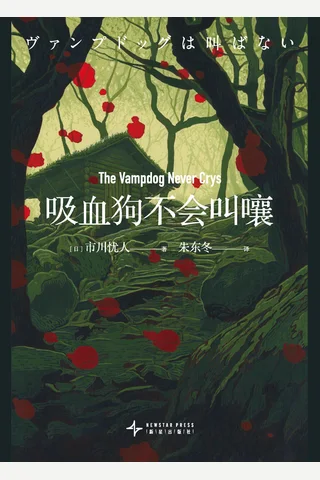 吸血狗不会叫嚷 封面