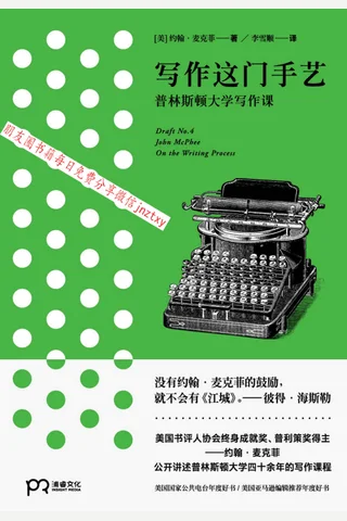 《写作这门手艺：普林斯顿大学写作课》 封面