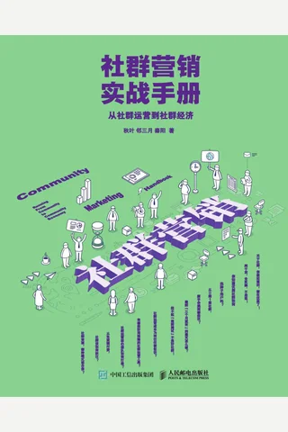 《社群营销实战手册》秋叶 封面