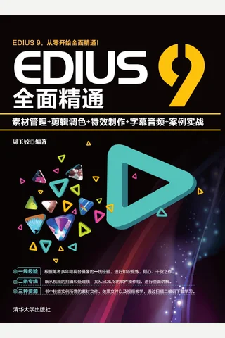 EDIUS 9全面精通：素材管理+剪辑调色+特效制作+字幕音频+案例实战 封面
