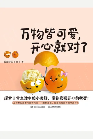 《万物皆可爱，开心就对了》【豆瓣评分9.0】 封面