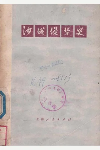 沙俄侵华史3 中国科学院 封面
