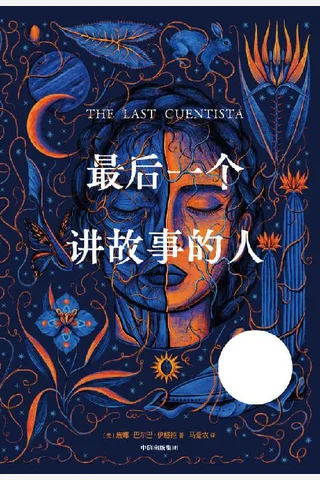 最后一个讲故事的人 封面