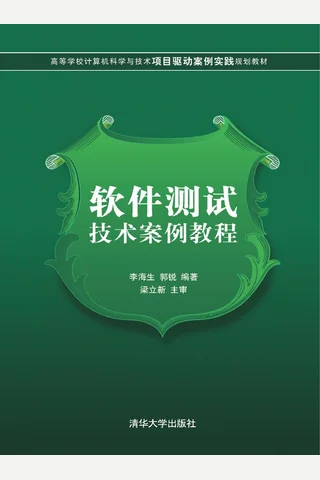 软件测试技术案例教程 封面