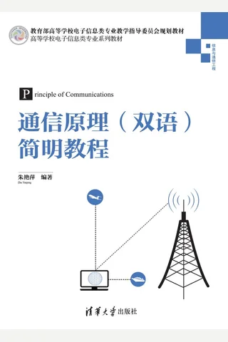 通信原理（双语）简明教程 封面