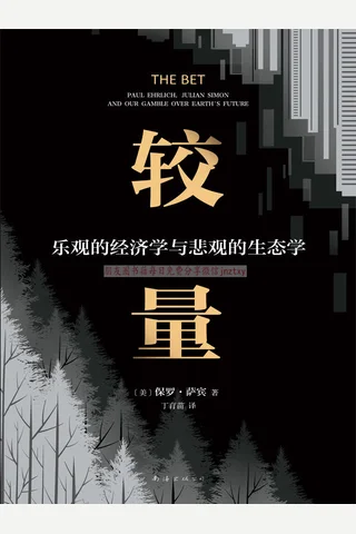 较量：乐观的经济学与悲观的生态学 封面