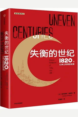 失衡的世纪：1820年以来土耳其的发展 封面