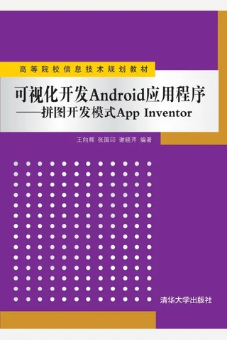 可视化开发Android应用程序——拼图开发模式App Inventor 封面