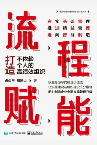 《流程赋能：打造不依赖个人的高绩效组织》 封面