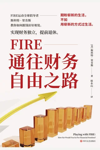 FIRE-通往财务自由之路 封面