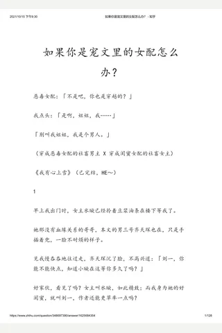 如果你是宠文里的女配怎么办？ - 知乎 封面