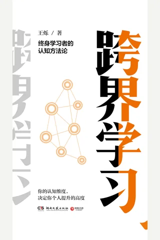 《跨界学习》 封面