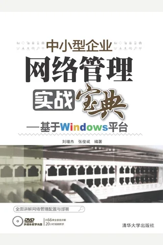 中小型企业网络管理实战宝典——基于Windows平台 封面