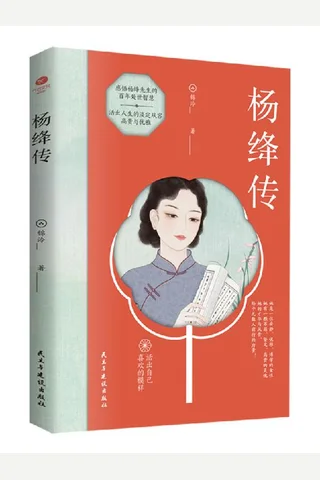 杨绛传 封面