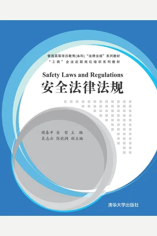 安全法律法规 封面
