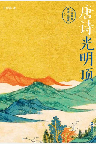 《唐诗光明顶》【豆瓣评分8.0】 封面