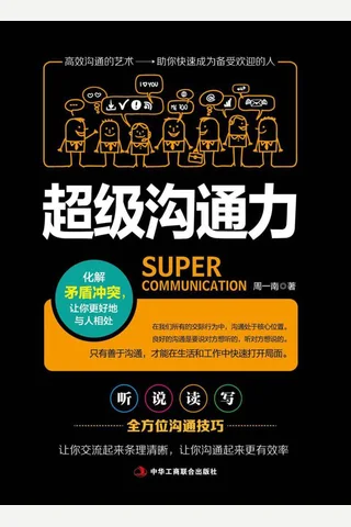 超级沟通力 封面