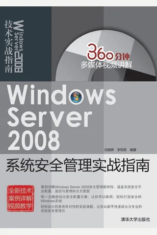 Windows Server 2008系统安全管理实战指南 封面