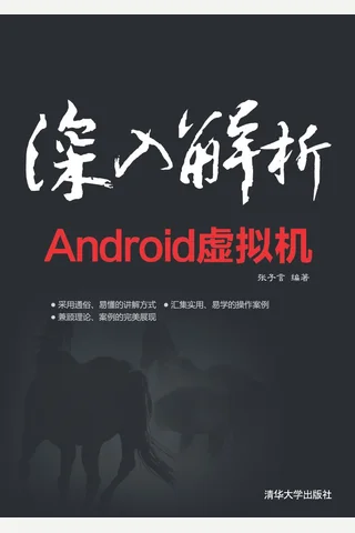 深入解析Android虚拟机 封面